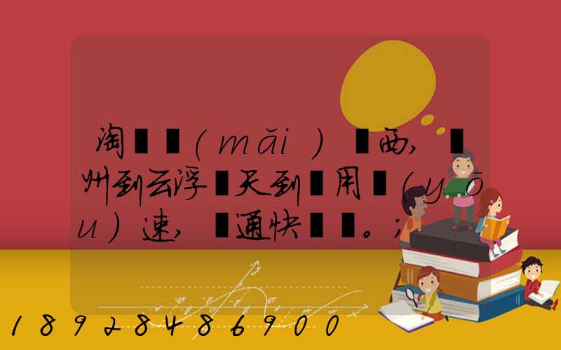 淘寶買(mǎi)東西,廣州到云浮幾天到貨用優(yōu)速,圓通快遞。